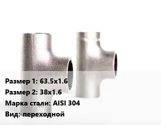 Тройник нержавеющий 63.5х1.6х38х1.6 Сталь: AISI 304 переходной